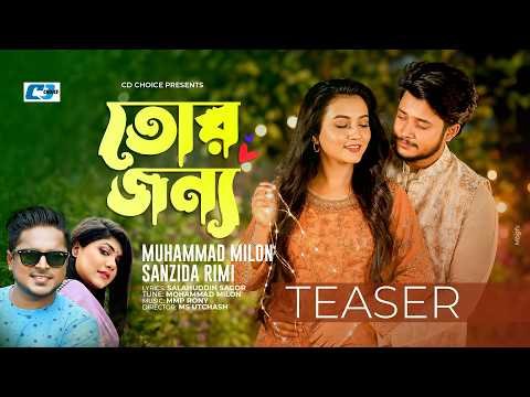 ⁣তোর জন্য | Tor Jonno | Teaser | Milon | Sanzida Rimi | Sakib & Dipti | Prem Kahini |Bangla Song 2026