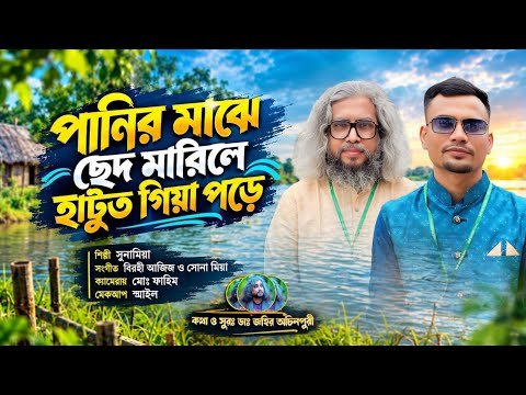 ⁣পানির মাঝে ছেদ মারিলে হাঁটুত গিয়া পড়ে | Panir Maje Ched Marile | Suna Miah | Sylheti Song 2026