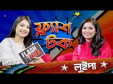 ⁣সত্যিই কি লুইপা সিঙ্গার হওয়ার জন্য আলমগিরকে ফাঁ