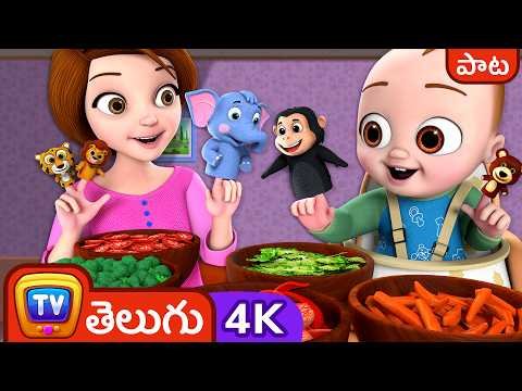 ⁣ఐ లైక్‌ వెజిటేబుల్స్ సాంగ్‌( I Like Vegetables Song)- ChuChu TV Telugu Nursery Rhymes in 4K for kids