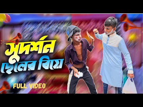 ⁣সুদর্শন ছেলের বিয়ে🤣। Bangla Funny Video। Faysal 2.0