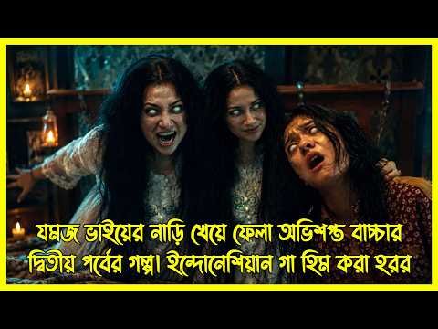 ⁣Part 2 || অভিশপ্ত এক মেয়ে যে মায়ের গর্ভেই যমজ ভাইয়ের নাড়ী খেয়ে ফেলে। ইন্দোনেশিয়ান হরর মুভি