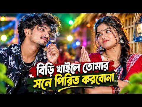⁣বিড়ি 🚭 খাইলে তোমার সনে পিরিত করবোনা||  Tiktok Viral Song 2026