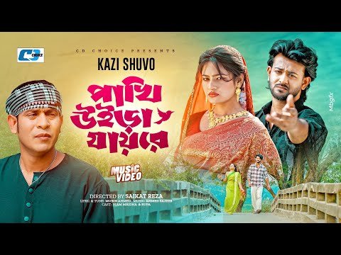 ⁣Pakhi Uira Jay Re | পাখি উইড়া যায়রে | Kazi Shuvo | Siam Mridha & Rupa | Bangla New Song 2026