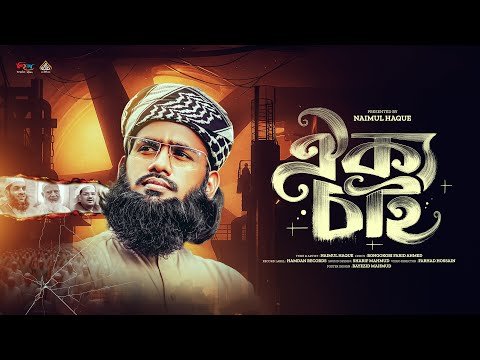 ⁣ঐক্য চাই | ইসলামি দলগুলোর ঐক্য নিয়ে চেতনা মূলক গজল ২০২৫ | Oikko Chai | Naimul Haque