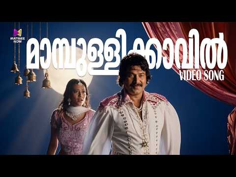 ⁣Maambulli Kaavil Video Song | Katha Parayumbol | Mammootty | Sreenivasan | Vineeth Sreenivasan
