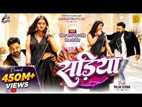 ⁣#Video | Power Star #Pawan Singh | सड़िया | Sadiya | #Shivani Singh | Bhojpuri Hit Song