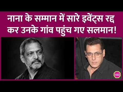 ⁣Salman Khan ने Nana Patekar Death के बाद Events Cancel किए, Last Rites के लिए गए उनके गांव