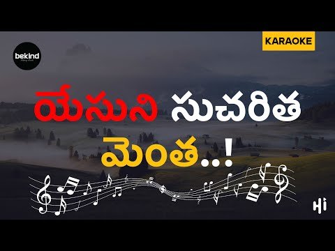 ⁣యేసుని సుచరిత మెంత - Yaesuni Sucharitha Memtha Song | Karaoke Track with Lyrics | Jesus Songs