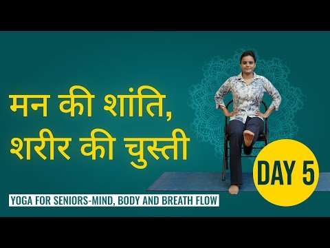 ⁣Day 5: मन-शरीर-श्वास फ्लो (एकाग्रता व शांति) | सीनियर्स-फ्रेंडली योग | Mind, Body & Breath Flow