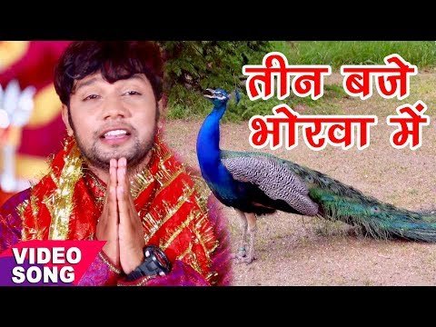 ⁣Neelkamal Singh का हिट Devi Bhajan - तीन बजे भोरवा में - Maiya Bihasat Aaweli - Bhojpuri Devi Geet