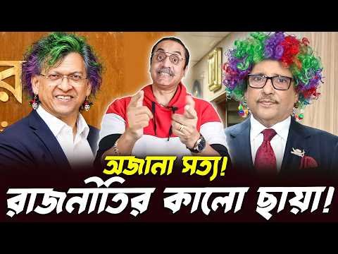 ⁣বাংলাদেশের রাজনীতির কালো ছায়া! নেপথ্যে কী?😱 || Pinaki Bhattacharya || BANGLA POLITICS TALK SHOW 2026