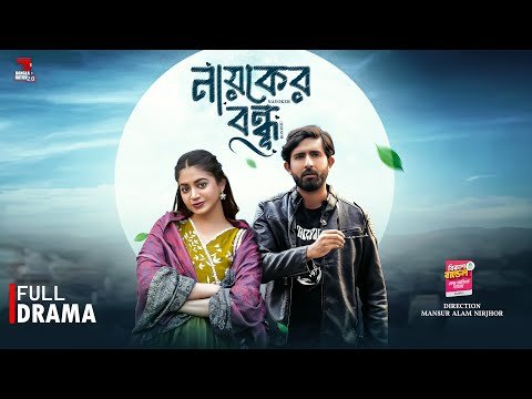 ⁣Nayoker Bondhu | নায়কের বন্ধু | Full Drama | Prantar  | Priyontee Urbee | Bangla New Natok 2025