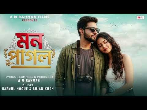 ⁣মন পাগল | Mon Pagol |  New Bangla Song |  Nazmul Hoque & Sujan Khan | A M Bangla Films