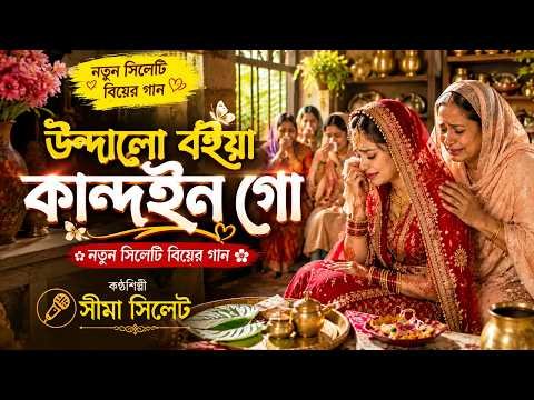⁣উন্দালো বইয়া কান্দইন গো | নতুন সিলেটি বিয়ের গান 2026 | Seema Sylhet