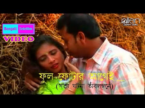 ⁣Phool Photar Aagee | Bangla Telefilm | Popular Drama