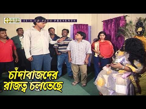 ⁣চাঁদাবাজদের রাজত্ব চলতেছে | Gurudev - গুরুদেব | Shakib Khan | Munmun | Alexander Bo