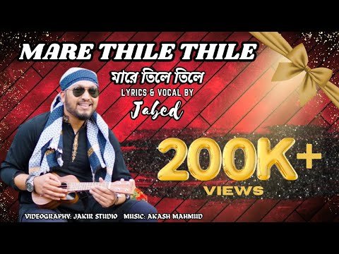 ⁣মারে তিলে তিলে | জাবেদ | Mare Thile Thile | JABED | Bangla Sylhety Song 2023 | Music Akash Mahmud