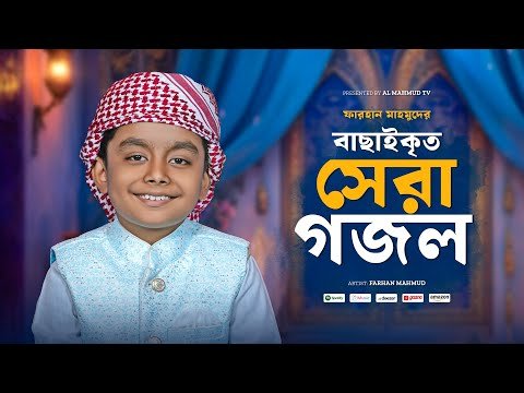 ⁣Top 10 Bangla Gojol 2026 | ফারহান মাহমুদের বাছাইকৃত গজল একসাথে | Farhan Mahmud | ইসলামিক গজল 2026
