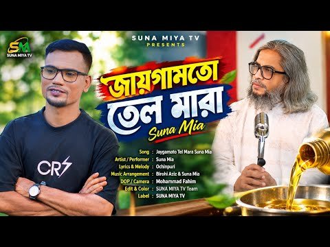 ⁣জায়গামতো তেল মারা সুনা মিয়া | Ochinpuri | New Sylheti Song | Sylheti Comedy Gaan 2026