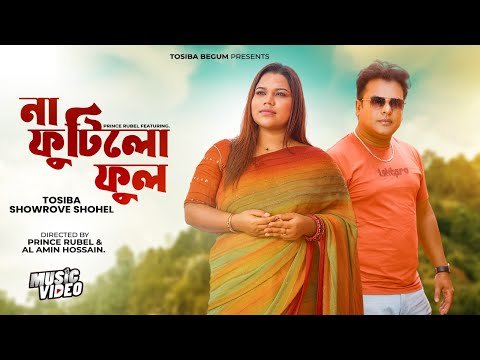 ⁣Na Footilo Fool | না ফুটিলো ফুল | Prince Rubel ft. Tosiba & Showrove Shohel | Official Music Video