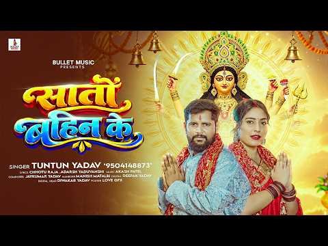 ⁣#Tuntun Yadav | सातों बहिन के | सुपरहिट #नवरात्री गीत | Sato Bahin Ke | New #Devi Geet 2026