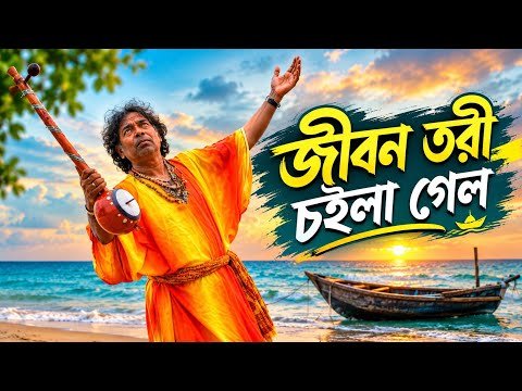 ⁣Jibon Tori Choila Gelo | জীবন তরী চইলা গেল | নতুন বাংলা গান | New Bangla Song 2026