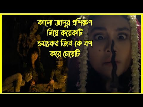 ⁣কালো জাদুর প্রশিক্ষণ নিয়ে কয়েকটি ভয়ংকর জিন কে বশ করে মেয়েটি। এরপর সে যা করে...
