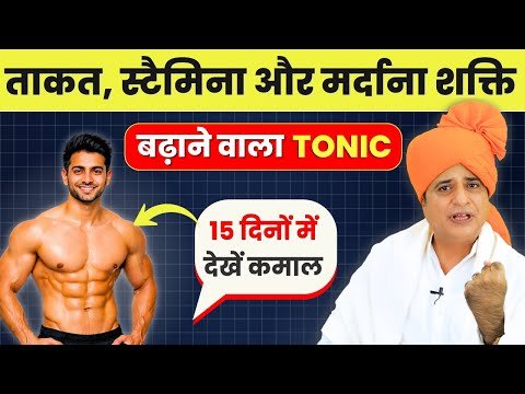 ⁣ताकत, स्टैमिना और मर्दाना शक्ति बढ़ाने वाला टॉनिक, घर पर बनाएं || Sanyasi Ayurveda ||