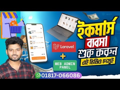 ⁣আপনি Laravel 𝐄-𝐂𝐨𝐦𝐦𝐞𝐫𝐜𝐞 𝐖𝐞𝐛𝐬𝐢𝐭𝐞 ও 𝐌𝐨𝐛𝐢𝐥𝐞 𝐀𝐩𝐩 তৈরির কথা ভাবছেন❓01817-066086 (Only SMS) #mostofadevt