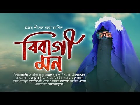 ⁣BIBAGEE MOON | বিবাগী মন | SUMAIYA TANZIM | NEW HAMD