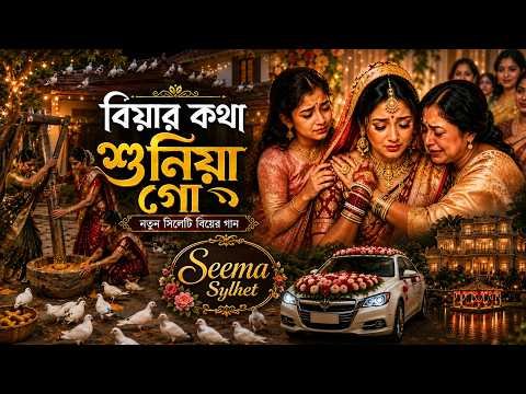 ⁣বিয়ার কথা শুনিয়া গো 💔 | নতুন সিলেটি বিয়ের গান |   Seema Sylhet