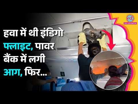 ⁣IndiGo Flight के अंदर Power Bank में लगी आग, Delhi से Chennai जा रही फ्लाइट की इमरजेंसी लैंडिंग