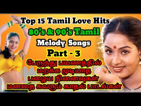 ⁣Tamil 80's & 90's Favorite melody hits songs #AJI_Tamilsongs #lovesong #tamilsongs  @AJI_tamilsongs