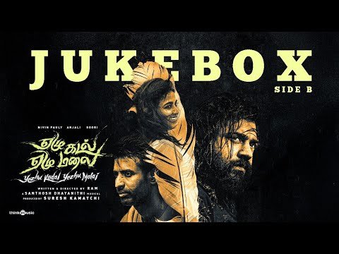 ⁣Yezhu Kadal Yezhu Malai (Side B) - Jukebox | Ram | Nivin Pauly, Anjali, Soori | Santhosh | V House