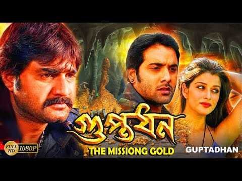 ⁣Guptodhan the mission gold South Dub In Bengali Film Srikanth,Kumkum,Kota Srinivasa, Jayaprakash   B