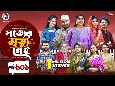 ⁣Shotter Mrittu Nei | সত্যের মৃত্যু নেই | EP 101 | Eagle Team | Kiron,Mumu,Rowshni| Bangla Natok 2026