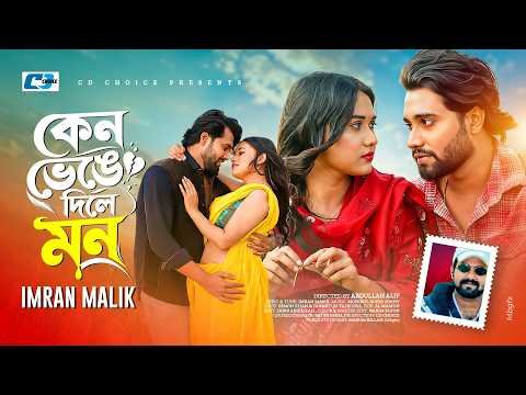 ⁣Keno Venge Dile Mon | কেন ভেঙে দিলে মন | Imran Malik | Official Music Video | Bangla New Song 2026