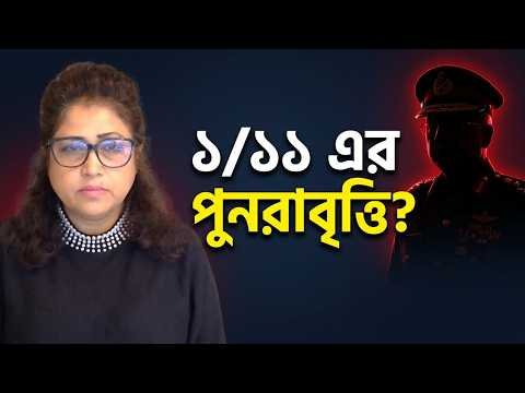 ⁣বাংলাদেশে সেনা ক্যু’র সম্ভাবনা  | Bangla News Network | সুলতানা রহমান