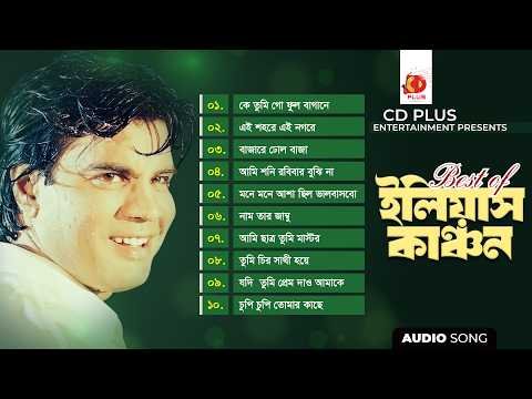 ⁣Best of ইলিয়াস কাঞ্চন | Bangla Audio Songs | Best Bengali Hits Collection | CD PLUS Entertainment