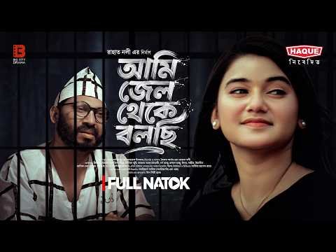⁣আমি জেল থেকে বলছি | Ami Jail Theke Bolchi | Full Natok | Milon | Tanzil Lia | New Bangla Natok 2026