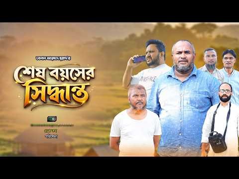 ⁣শেষ বয়সের সিদ্ধান্ত I Shes Boyosher Siddanto I Belal Ahmed Murad I Green Bangla I GB514