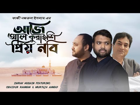 ⁣Qawwali Special | Aji Al Quraishi Pryio Nabi | Ishrak Hussain | Obaidur Rahman | Murtuja Ahmad |