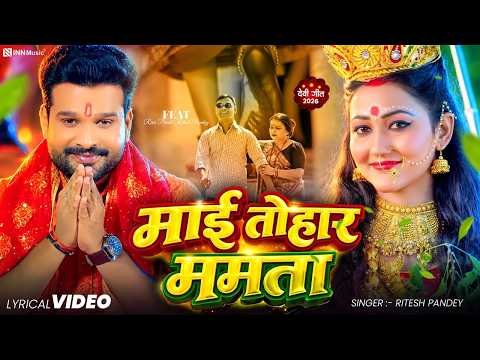 ⁣#Ritesh Pandey - माई तोहार ममता (Lyrical Video) | Mai Tohar Mamta | New Bhojpuri Song