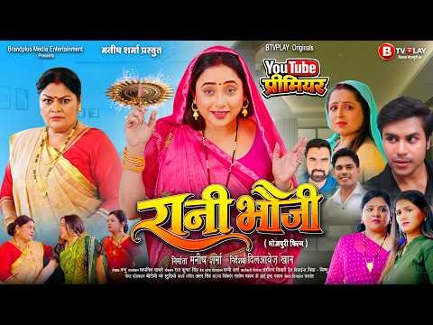 ⁣रानी भौजी | Rani Bhauji | Bhojpuri New Movie 2026 | Rani Chatterjee, J Neelam #bhojpuri #movie