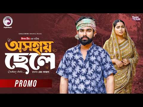 ⁣Osohay Chele | অসহায় ছেলে  (Promo) Eagle Team | Sarwar Kiron | Afreba Khan Mumu | Bangla Natok 2026