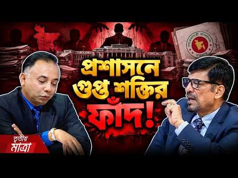 ⁣ইউনূস সরকারের সময় প্রশাসনের চুপিচুপি জামায়াতীকরণ | Tritiyo Matra