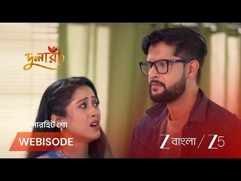 ⁣Dulari | গুলতির সব যন্ত্রণার হিসেব নেবে দুলারী !