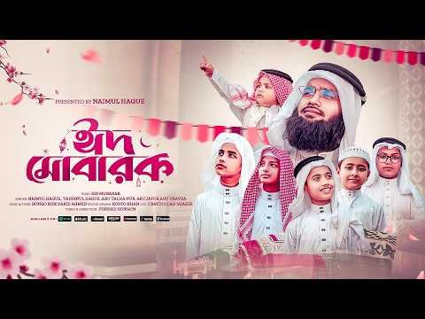 ⁣Eid Mubarak | ঈদ মোবারক | Kids Eid Song |  Naimul haque | ঈদের গজল 2026