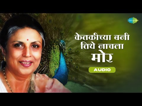 ⁣केतकीच्या बनी तिथे नाचला मोर | Ketakichya Bani Tithe Nachla Mor | Suman Kalyanpur